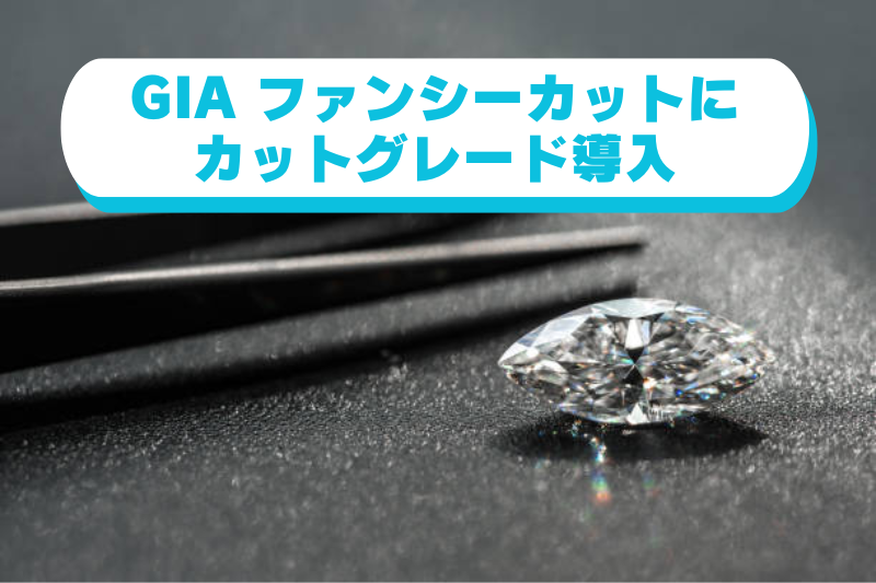 GIAがファンシーカットの評価基準を導入へ　ダイヤモンドの価値はどう変わる？
