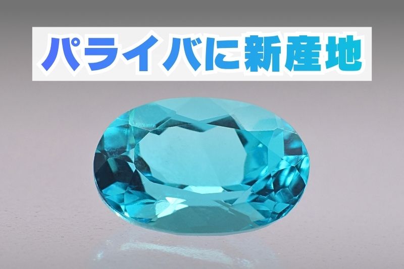 パライバトルマリンに新産地！エチオピア産をGIAなどが確認
